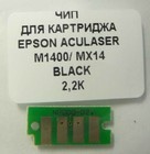 Чип Epson M1400/MX14, WellChip Код товара 16577